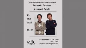 Евгений Пальцев и Алексей Сычёв в ЕОЦ. Санкт-Петербург. 14.05.2025