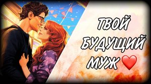 Твой будущий муж❤️🔥💘  Кто он? Гадание таро на любовь