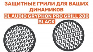 ПАЦАНСКИЕ ГРИЛИ НА ВАШИ ДИНАМИКИ! DL AUDIO GRYPHON PRO GRILL 200 BLACK! ОБЗОР И УСТАНОВКА В ВАЗ