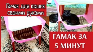 ГАМАК ДЛЯ  КОШЕК СВОИМИ РУКАМИ ЗА 5 МИНУТ..