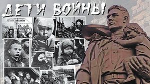 дети войны
