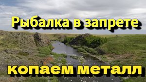Рыбалка в запрете капаем металл