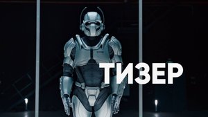 (Не)искусственный интеллект | Тизер-трейлер