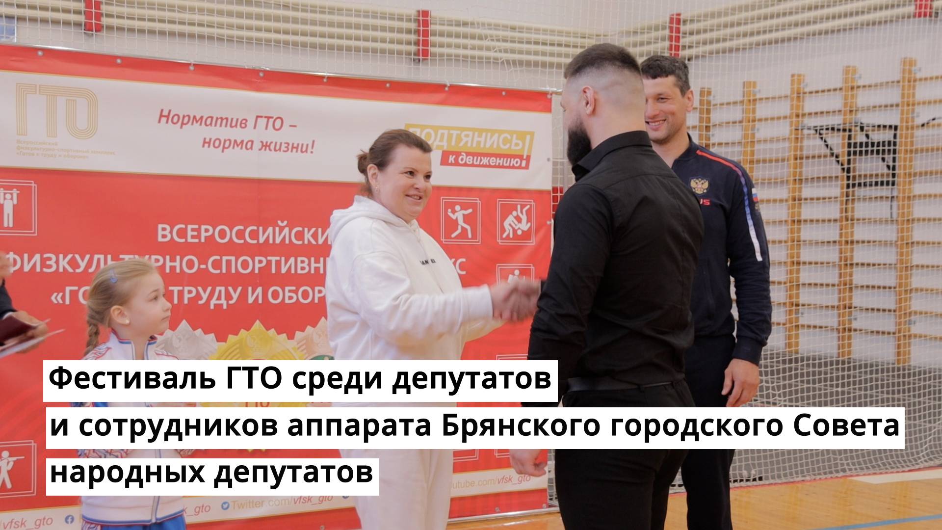 Фестиваль ГТО среди депутатов и сотрудников аппарата Брянского городского Совета народных депутатов смотреть онлайн