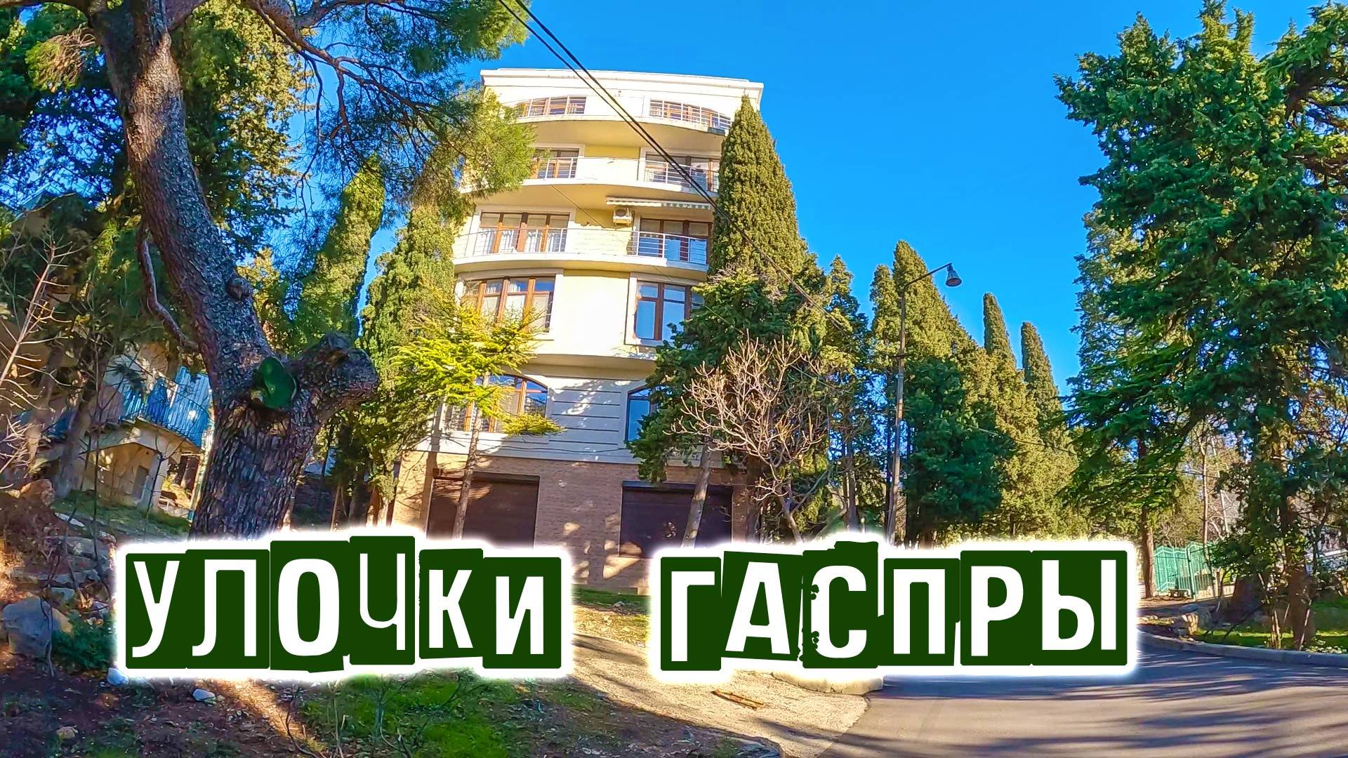Бродилки-бубнилки по улочкам Гаспры. Восстанавливаюсь после болезни. Зимняя Ялта. Посёлок Гаспра.