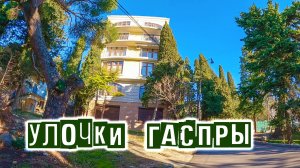 Бродилки-бубнилки по улочкам Гаспры. Восстанавливаюсь после болезни. Зимняя Ялта. Посёлок Гаспра.