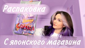 РАСПАКОВКА СЛАДОСТЕЙ ИЗ ЯПОНСКОГО МАГАЗИНА