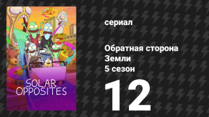 Обратная сторона Земли 5 сезон специальный хэллоуинcкий выпуск (мультсериал, 2024)