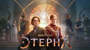 Этерна (2025) Трейлер №1
