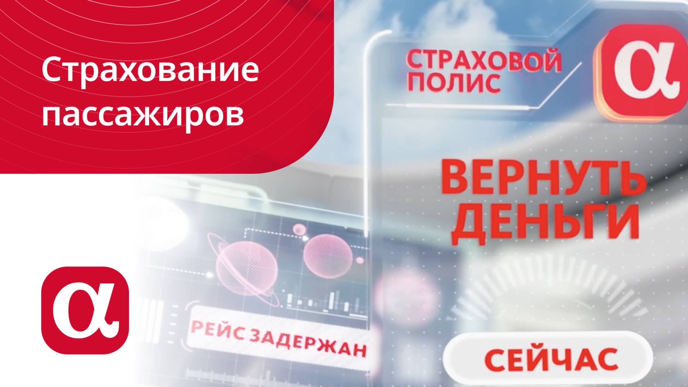 Моментальная выплата при задержке или отмене рейса