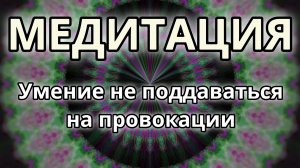 Умение не поддаваться на провокации. Трансформационная Медитация.