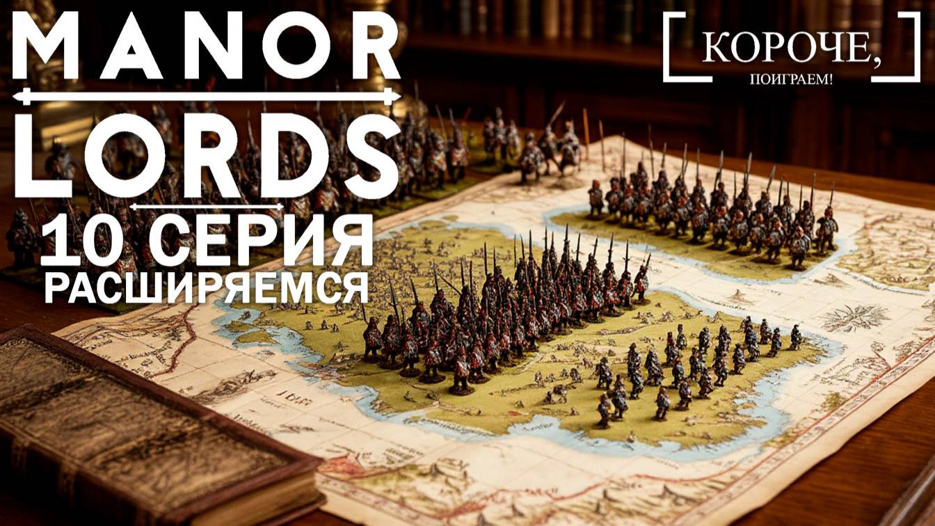 Manor Lords #10 Расширение границ