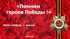 Помним героев Победы.
 2025 год