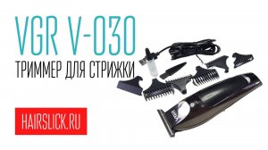 VGR V-030 триммер для стрижки