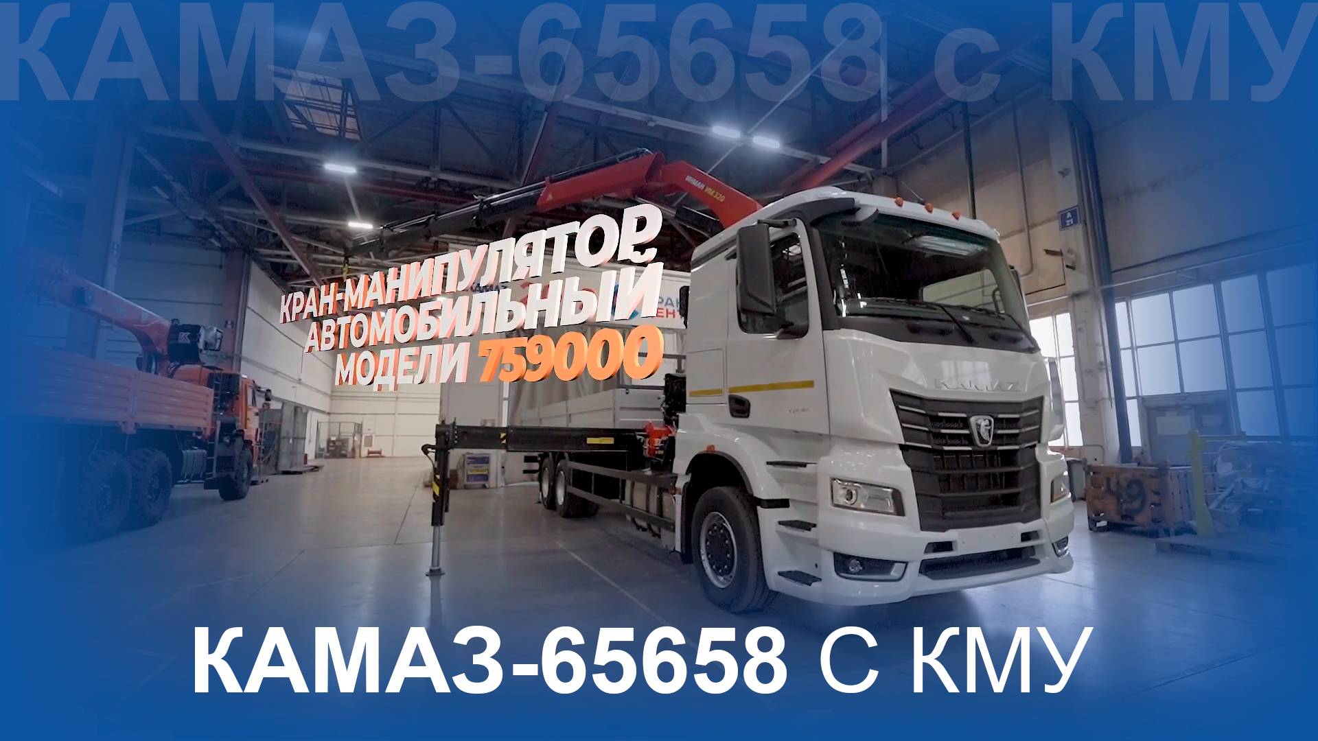 KAMAZ-65658 c КМУ. Обзор техники смотреть онлайн