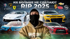 Эти автомобили перестанут выпускать в 2025 году ! Audi, Porsche, Bugatti и другие