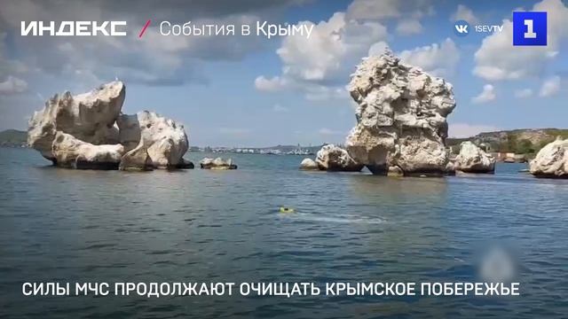 Силы МЧС продолжают очищать крымское побережье