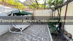 Двухкомнатный дом со своим двором на пешеходной улице Дувановской