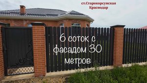 Дом 107 м2 на 6 сотках с пропиской г.Краснодар. Фасад 30 метров