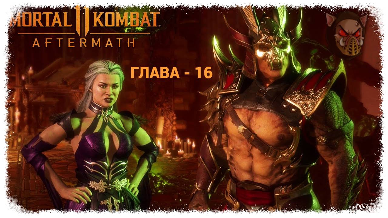 MK 11 (2019) Сюжетный режим. Глава - 16. Синдел и Шао Кан | PC смотреть онлайн