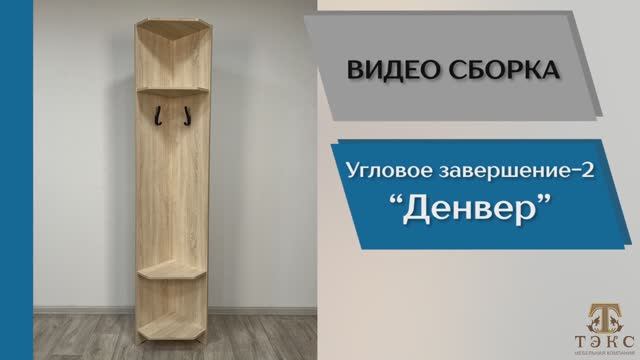 ТЭКС
Видео сборка. Прихожая Денвер. Угловое завершение-2.