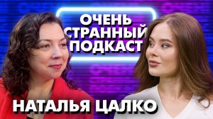АКУШЕР-ГИНЕКОЛОГ НАТАЛЬЯ ЦАЛКО: ОБ ЭТОМ ДОЛЖНА ЗНАТЬ КАЖДАЯ ЖЕНЩИНА | «ОЧЕНЬ СТРАННЫЙ ПОДКАСТ»