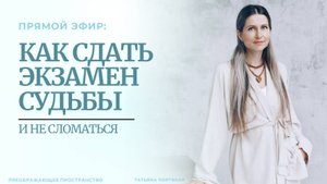 Как сдать экзамен судьбы и не сломаться.