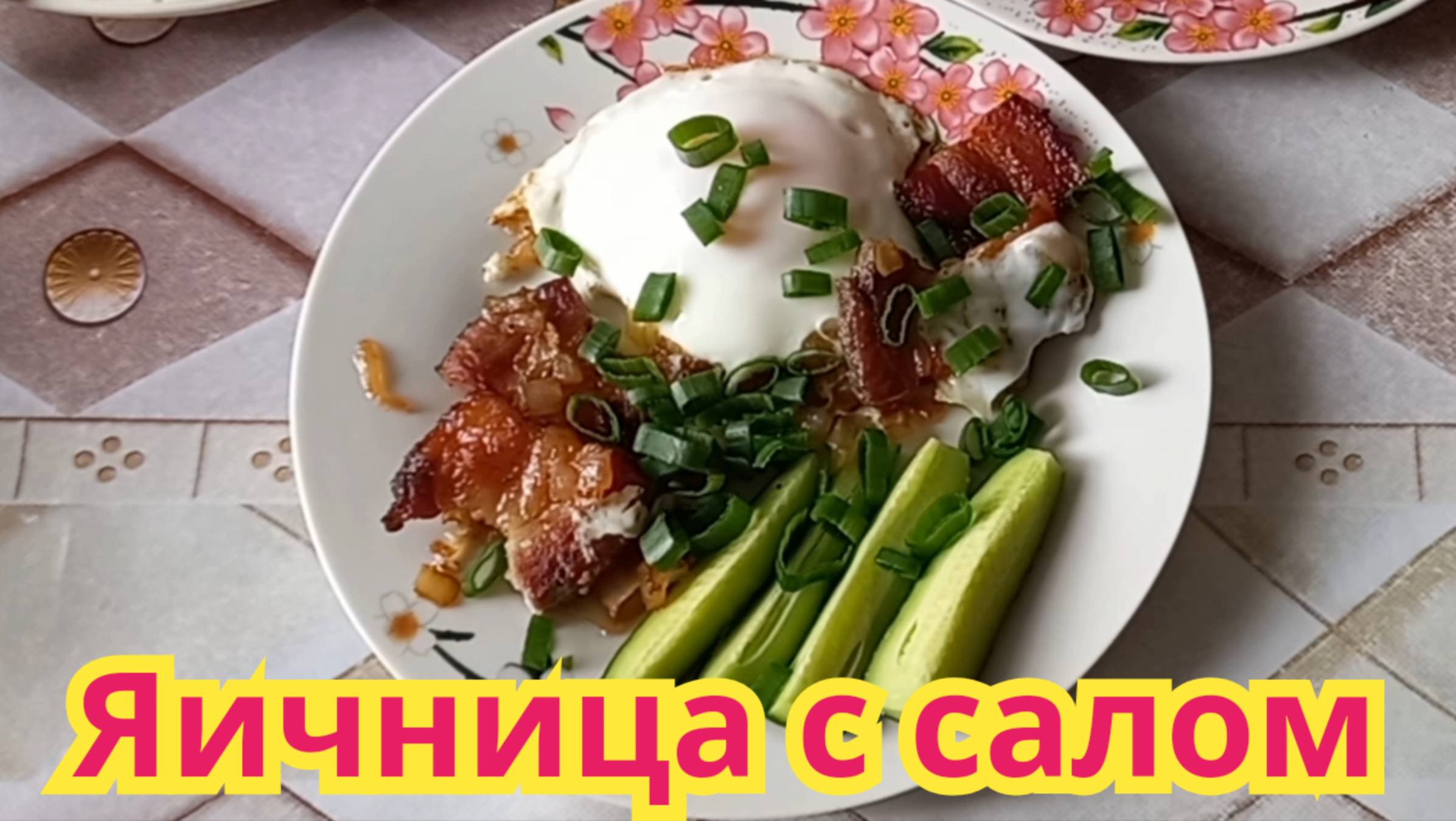 Как приготовить, жареную яичницу с салом.