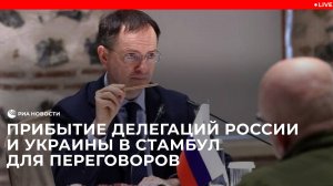 Прибытие делегаций России и Украины в Стамбул для переговоров