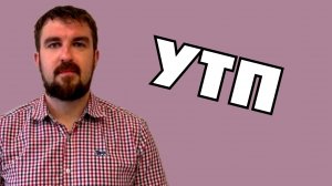 УТП - УНИКАЛЬНОЕ ТУПОЕ ПРЕДЛОЖЕНИЕ В МАРКЕТИНГЕ НЕ РАБОТАЕТ КАК ХОТЯТ НА ПРИБЫЛЬ