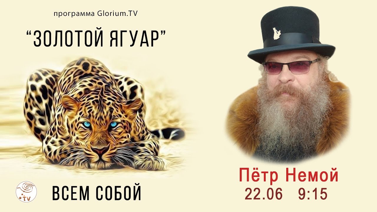 Пётр Немой |Золотой Ягуар §07