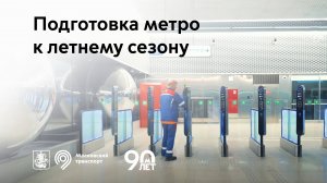 Подготовка метро к летнему сезону