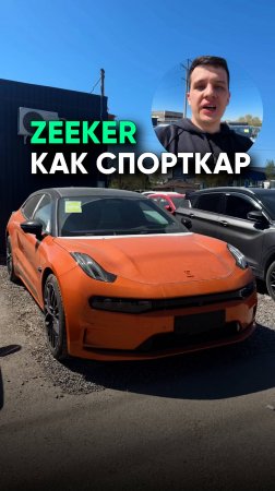Стоит ли покупать Zeekr 001 в 2025 году?