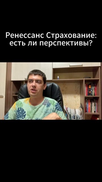 Акции Ренессанс Страхование: есть ли перспективы? смотреть онлайн