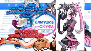 Она хотела всего лишь внимания!АЛЬТУШКА ДЛЯ СКУФА ДОПОЛНЕНИЕ ЕЩЁ, ЕЩЁ!(НЮША) #5