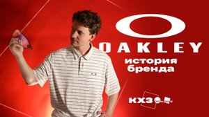 История культового бренда: как Oakley стал символом спорта и инноваций