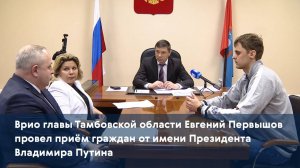 Врио главы региона Евгений Первышов провел приём граждан от имени Президента Владимира Путина