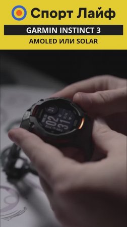 Garmin Instinct 3 — AMOLED или SOLAR