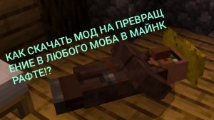 как скачать мод на превращение в любого моба в Майнкрафте!?