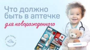 АПТЕЧКА НОВОРОЖДЕННОГО / СПИСОК НЕОБХОДИМЫХ ПРЕДМЕТОВ // полезные советы будущим родителям