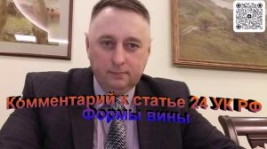 Комментарий к статье 24 УК РФ Формы вины