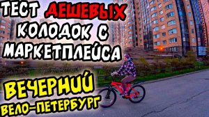 Как прменять колодки на велике + Вечерний велопробег по городу.