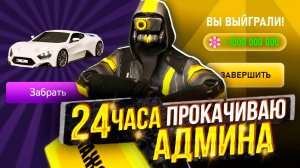 24 часа ПРОКАЧИВАЮ аккаунт АДМИНА в Grand Mobile