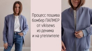 МК по пошиву бомбера ПАЛМЕР от vikisews