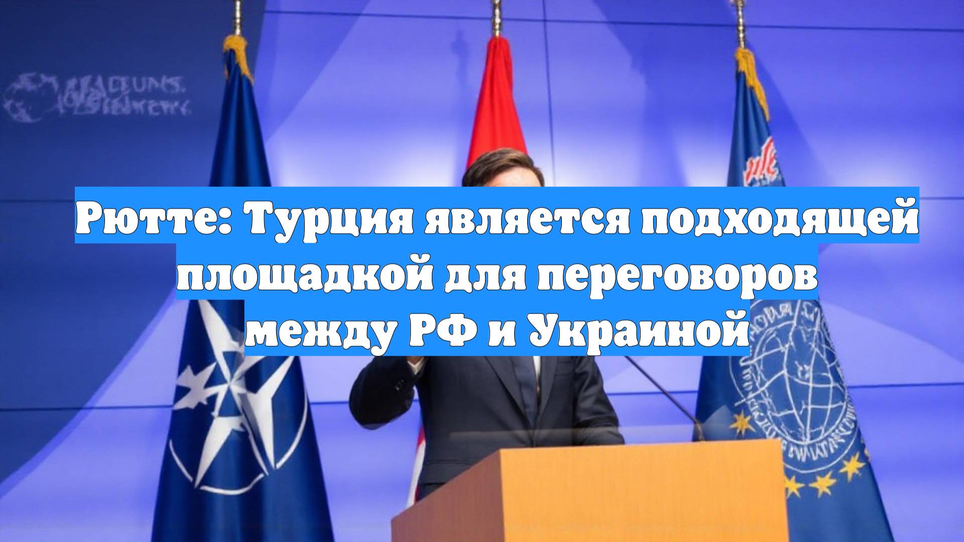 Рютте: Турция является подходящей площадкой для переговоров между РФ и Украиной