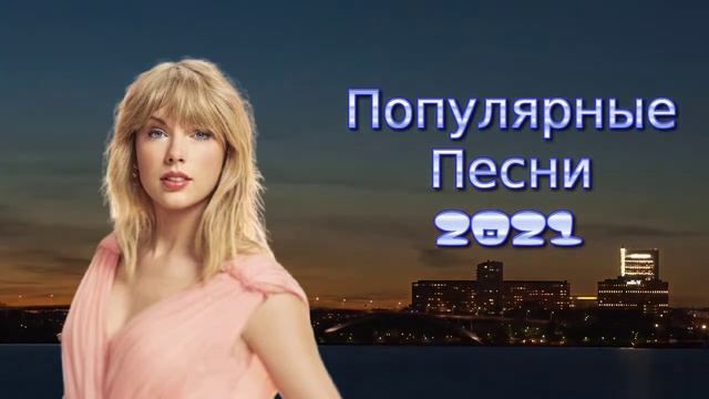 Популярные английские песни 2021  Лучшая Музыка 2021  Популярные Песни Слушать Бесплатно 2021