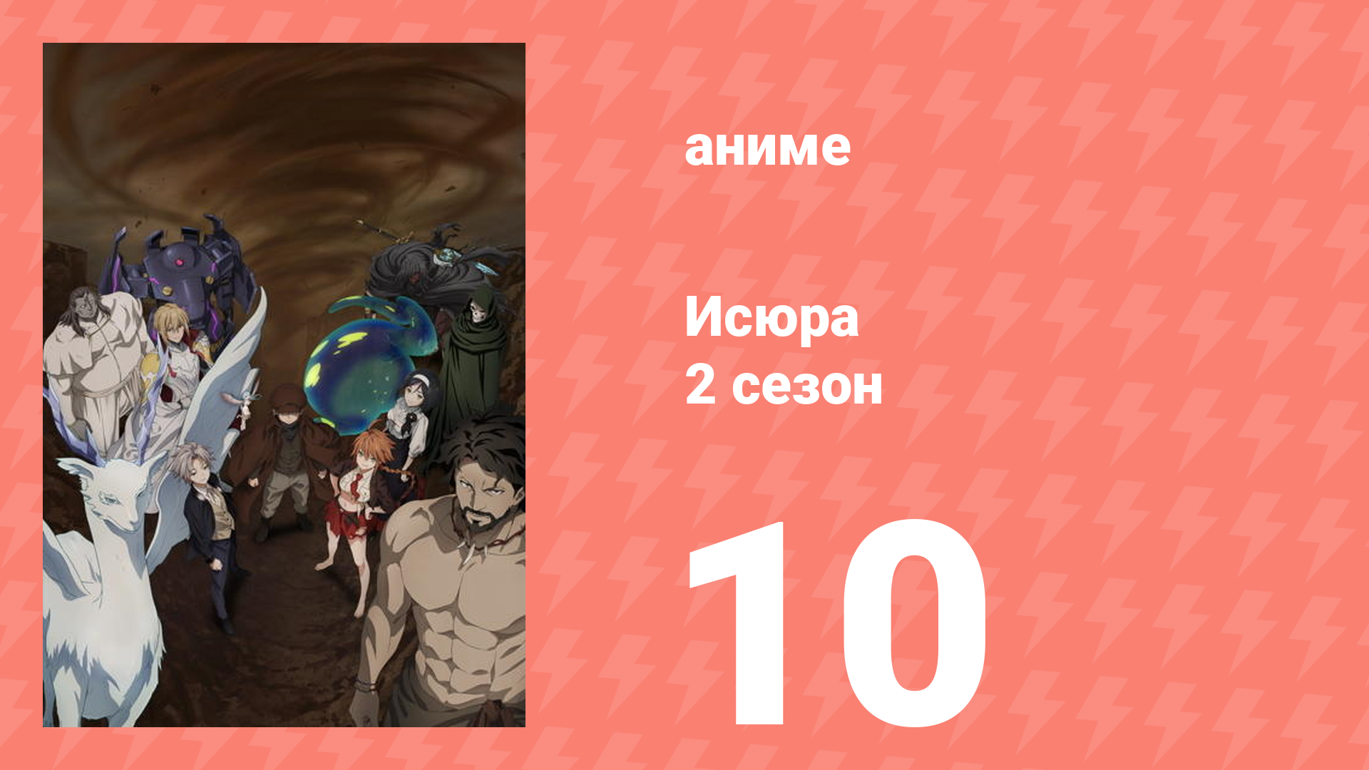 Исюра 2 сезон 10 серия (аниме-сериал, 2025)