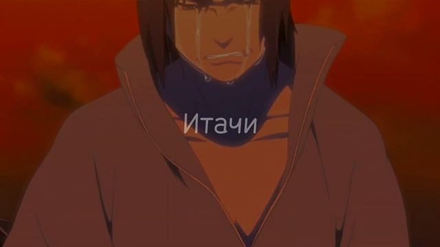 Итачи я скучаю... Учиха Саске