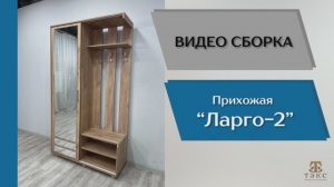 ТЭКС
Видео сборка. Прихожая Ларго-2. Готовое решение.