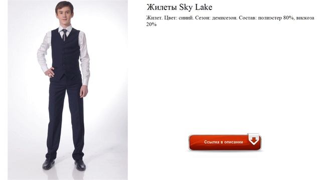 Жилеты Sky Lake для школы